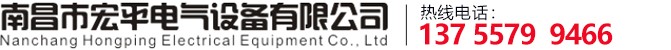 南昌宏平電氣設備有限公司